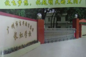 广州市天河区长虹小学收费标准(学费)及学校简介