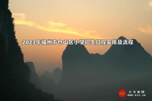 2023年福州市仓山区小学招生日程安排及流程一览