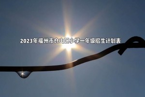 2023年福州市仓山区小学一年级招生计划表一览