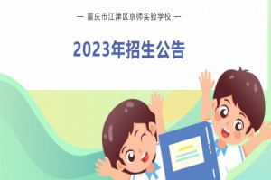 2023年重庆市江津区京师实验学校招生简章(附招生范围)