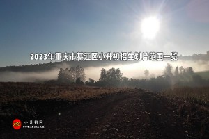 2023年重庆市綦江区小升初招生划片范围一览