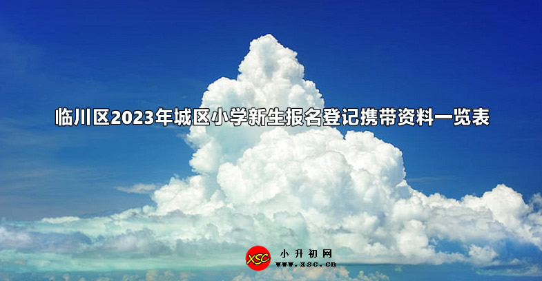 临川区2023年城区小学新生报名登记携带资料一览表.jpg