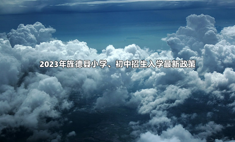 2023年旌德县小学、初中招生入学最新政策.jpg