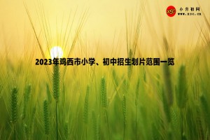 2023年鸡西市小学、初中招生划片范围一览