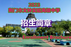 2023年荆门市文林实验高级中学招生简章及收费标准