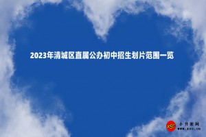 2023年清城区直属公办初中招生划片范围一览