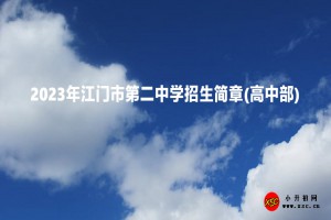 2023年江门市第二中学招生简章及收费标准(高中部)