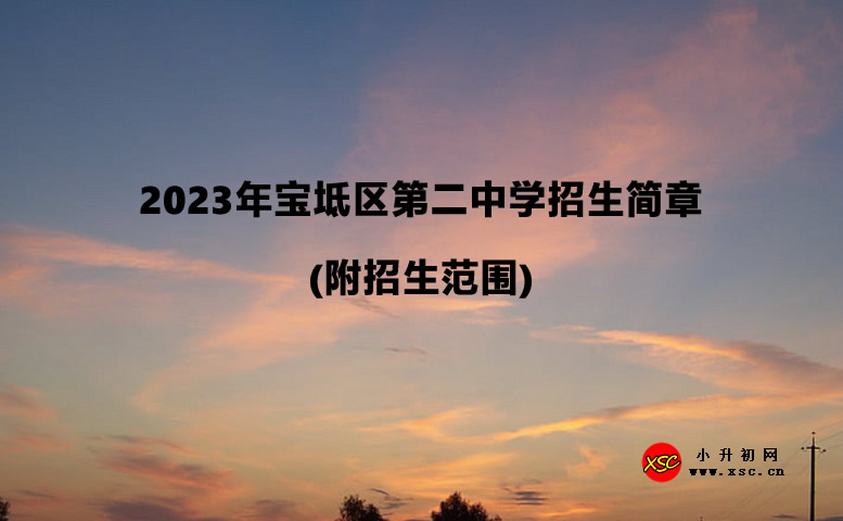 2023年宝坻区第二中学招生简章(附招生范围).jpg