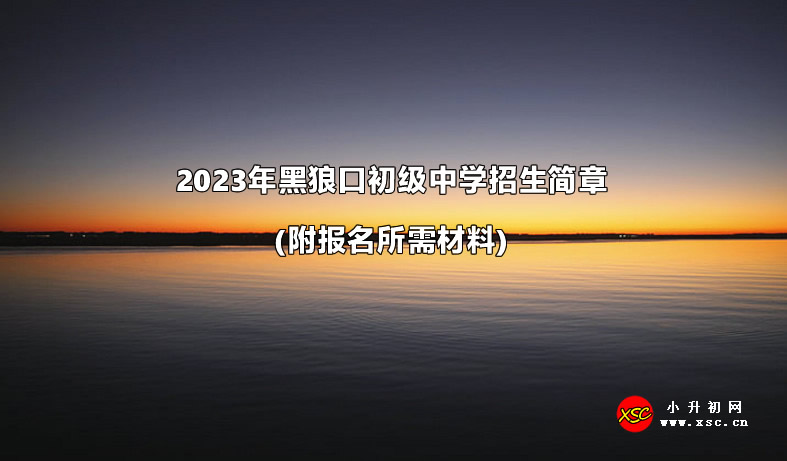 2023年黑狼口初级中学招生简章(附报名所需材料).jpg