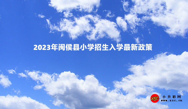 2023年闽侯县小学招生入学最新政策.jpg