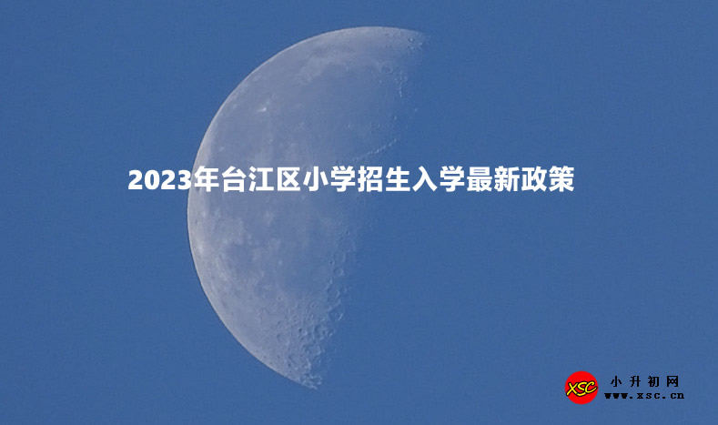 2023年台江区小学招生入学最新政策.jpg