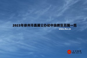 2023年徐州市直属公办初中施教区范围一览