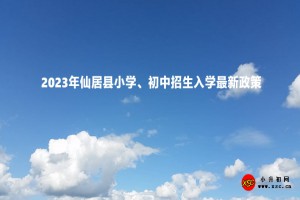 2023年仙居县小学、初中招生入学最新政策