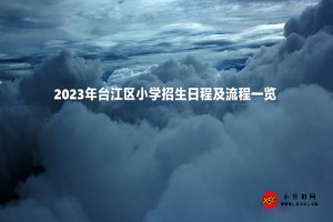 2023年台江区小学招生日程及流程一览