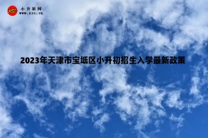 2023年天津市宝坻区小升初招生入学最新政策