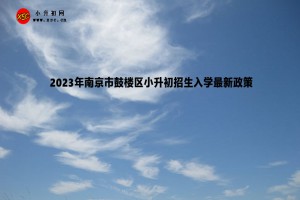 2023年南京市鼓楼区小升初招生入学最新政策