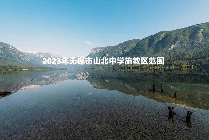 2023年无锡市山北中学施教区范围.jpg