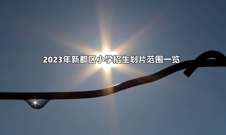 2023年新都区小学招生划片范围一览.jpg