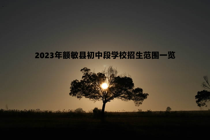 2023年额敏县初中段学校招生范围一览.jpg