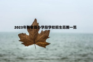 2023年额敏县小学段学校招生范围一览