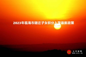 2023年临海市随迁子女积分入学最新政策