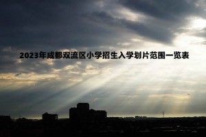 2023年成都双流区小学招生入学划片范围一览表