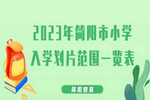 2023年简阳市小学招生入学划片范围一览表