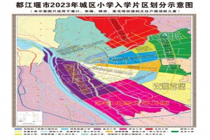 2023年都江堰市小学招生入学划片范围示意图