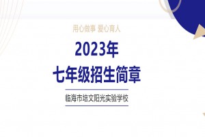 2023年培文阳光实验学校小升初招生简章(附收费标准)