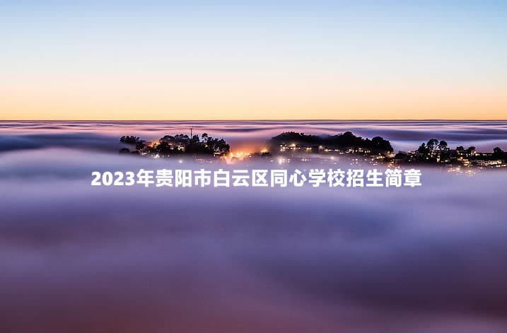 2023年贵阳市白云区同心学校招生简章.jpg