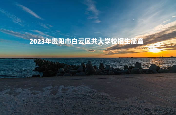 2023年贵阳市白云区共大学校招生简章.jpg