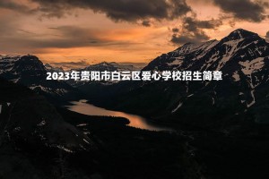 2023年贵阳市白云区爱心学校招生简章(含收费标准)