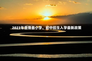 2023年息烽县小学、初中招生入学最新政策