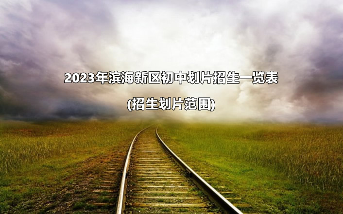 2023年滨海新区初中划片招生一览表(招生划片范围).jpg