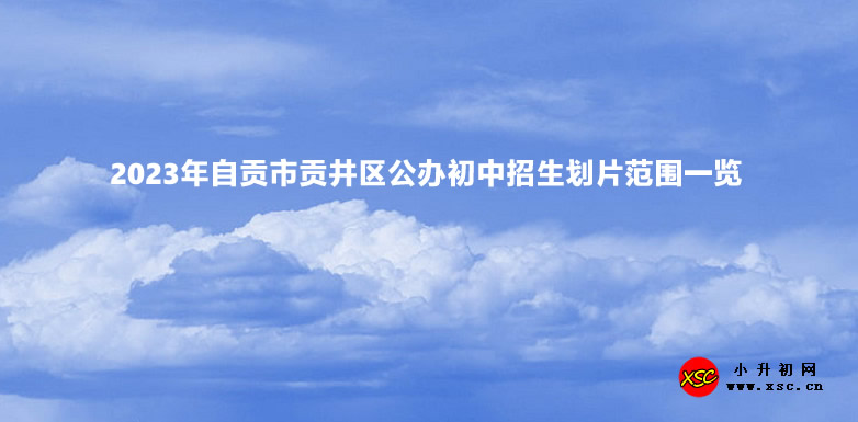 2023年自贡市贡井区公办初中招生划片范围一览.jpg