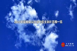 2023年富顺县公办初中招生划片范围一览