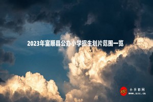 2023年富顺县公办小学招生划片范围一览