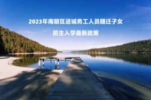 2023年南明区进城务工人员随迁子女招生入学最新政策