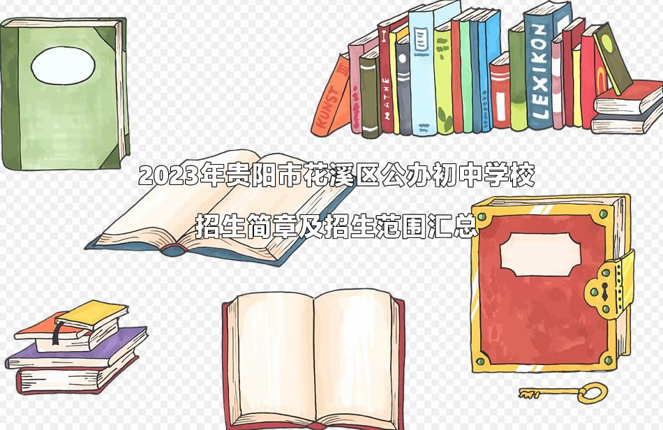 2023年贵阳市花溪区公办初中学校招生简章及招生范围汇总.jpg