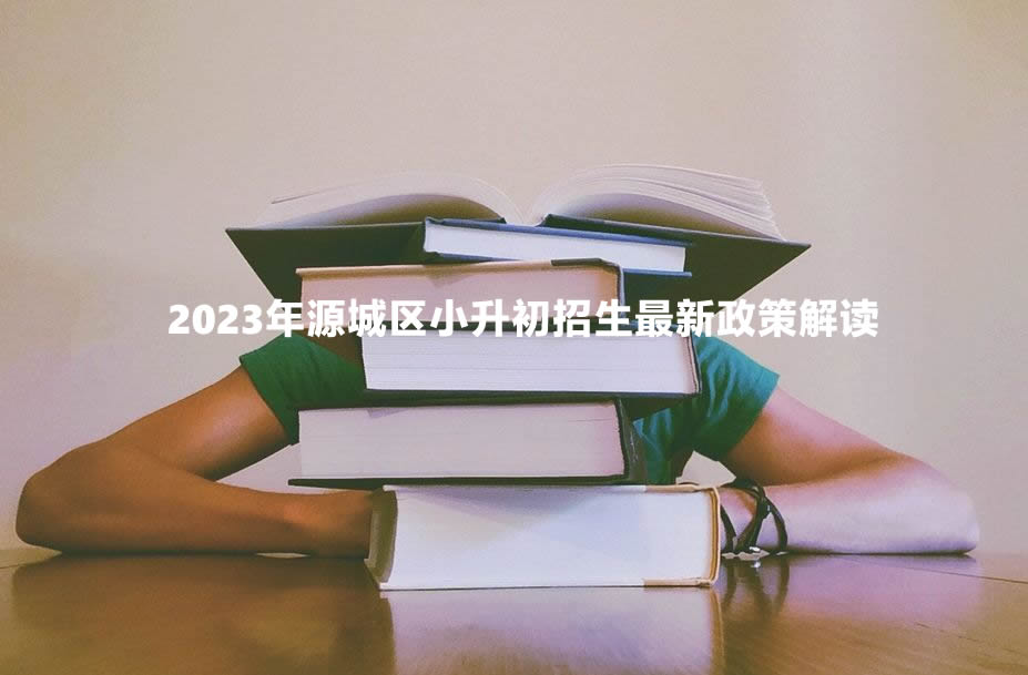 2023年源城区小升初招生最新政策解读.jpg