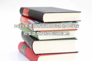 2023年贵阳市南明区公办初中学校招生简章及招生范围汇总