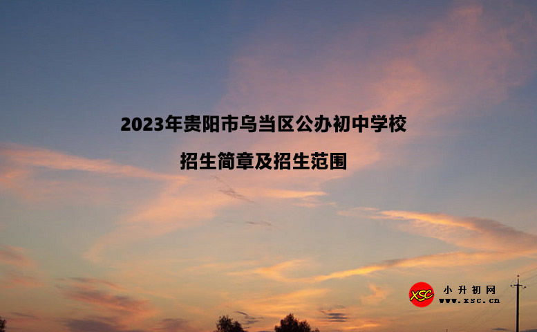 2023年贵阳市乌当区公办初中学校招生简章及招生范围汇总.jpg