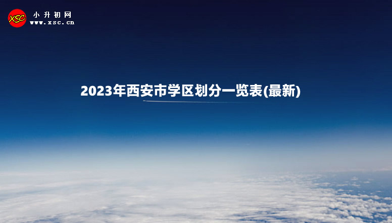 2023年西安市学区划分一览表(最新).jpg