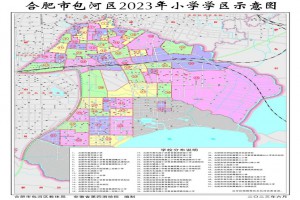 2023合肥市包河区小学学区划分方案(招生划片范围)