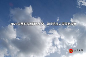 2023年西安市莲湖区小学、初中招生入学最新政策