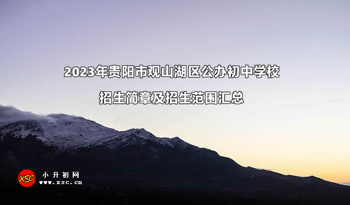 2023年贵阳市观山湖区公办初中学校招生简章及招生范围汇总.jpg