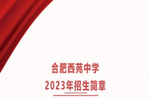 2023年合肥西苑中学小升初招生简章及收费标准