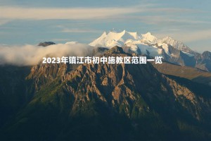 2023年镇江市初中施教区范围(小升初招生划片范围)一览