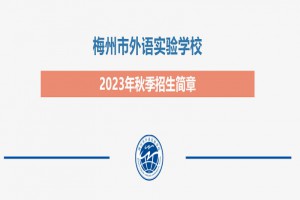 2023年梅州市外语实验学校招生简章及收费标准(小学部、初中部)