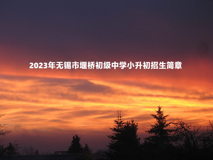 2023年无锡市堰桥初级中学小升初招生简章.jpg